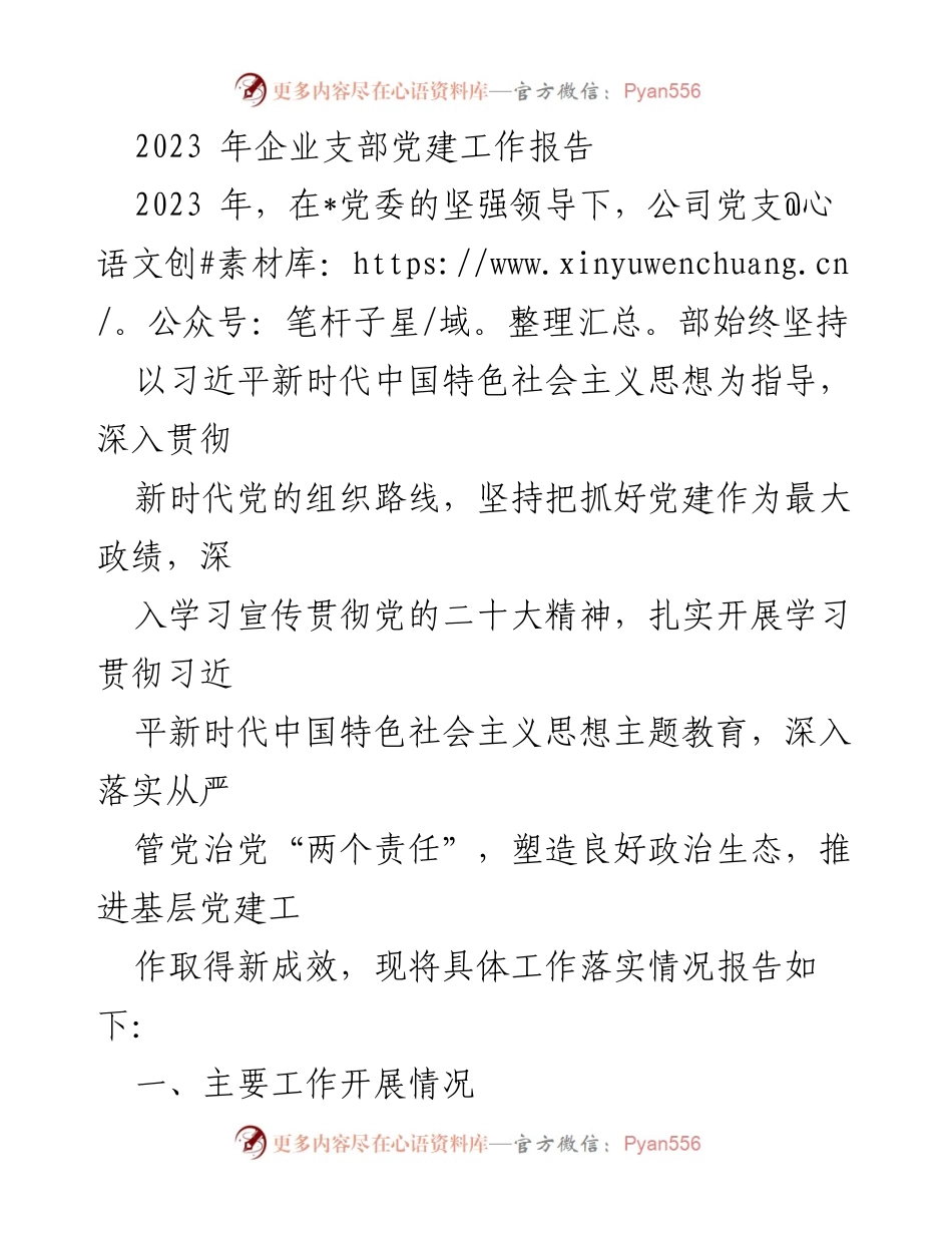 [工作总结] 企业支部 - 2023年企业支部党建工作总结报告_1.docx_第1页