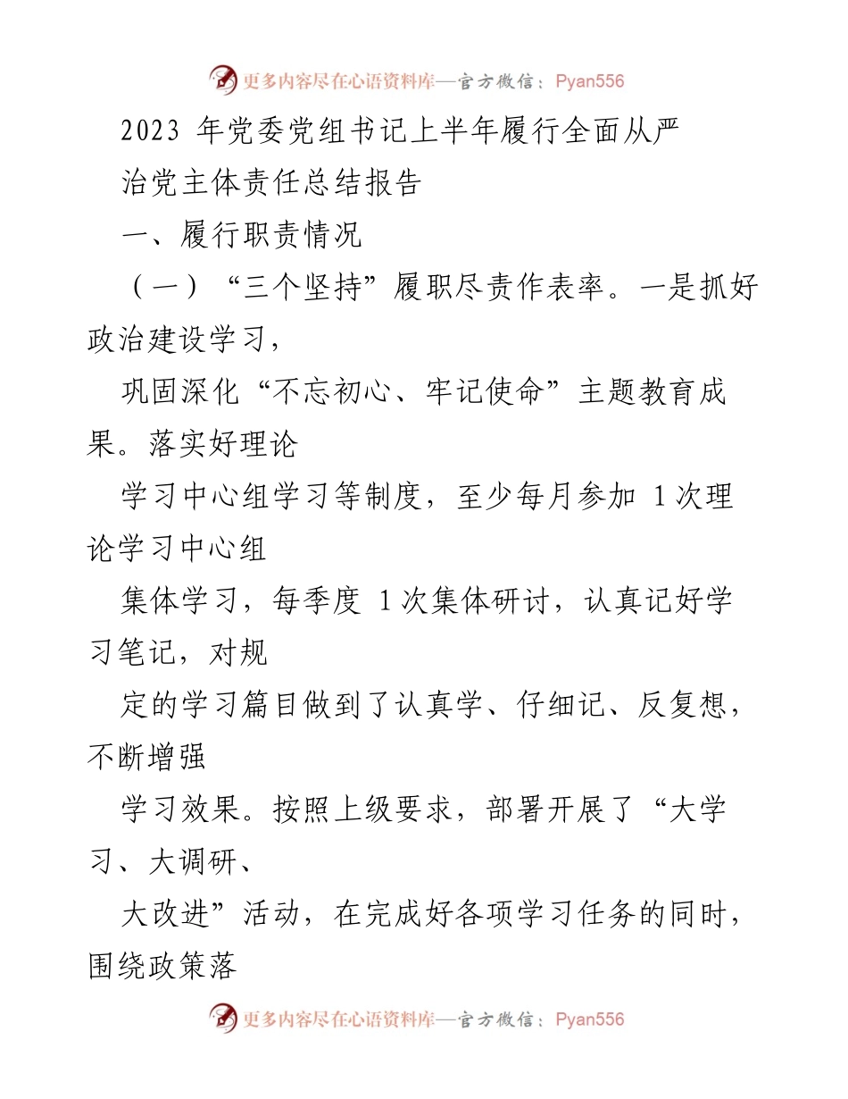 [工作总结] 党委党组书记 - 2023年上半年全面从严治党主体责任履行总结报告.docx_第1页