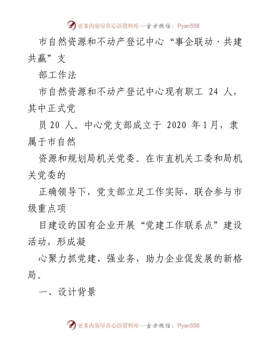 [工作总结] 党建工作 - 市自然资源和不动产登记中心“事企联动·共建共赢”党建工作法总结.docx_第1页