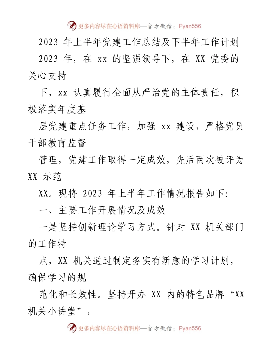 [工作总结] 党建工作 - 2023年上半年党建工作总结与下半年计划_1.docx_第1页