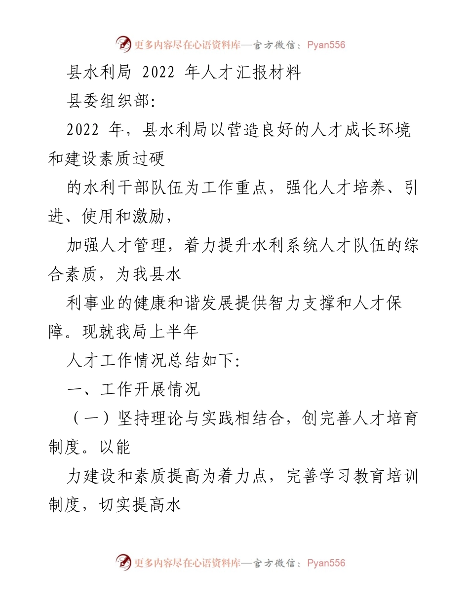 [工作总结] 人才工作 - 2022年县水利局人才工作总结报告.docx_第1页