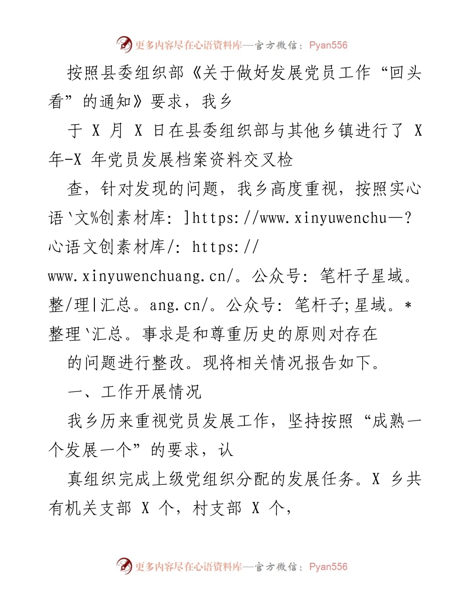 [工作总结] 党员发展工作 - 党员发展工作“回头看”整改情况总结.docx_第1页