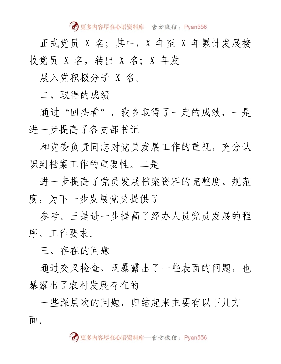 [工作总结] 党员发展工作 - 党员发展工作“回头看”整改情况总结.docx_第2页