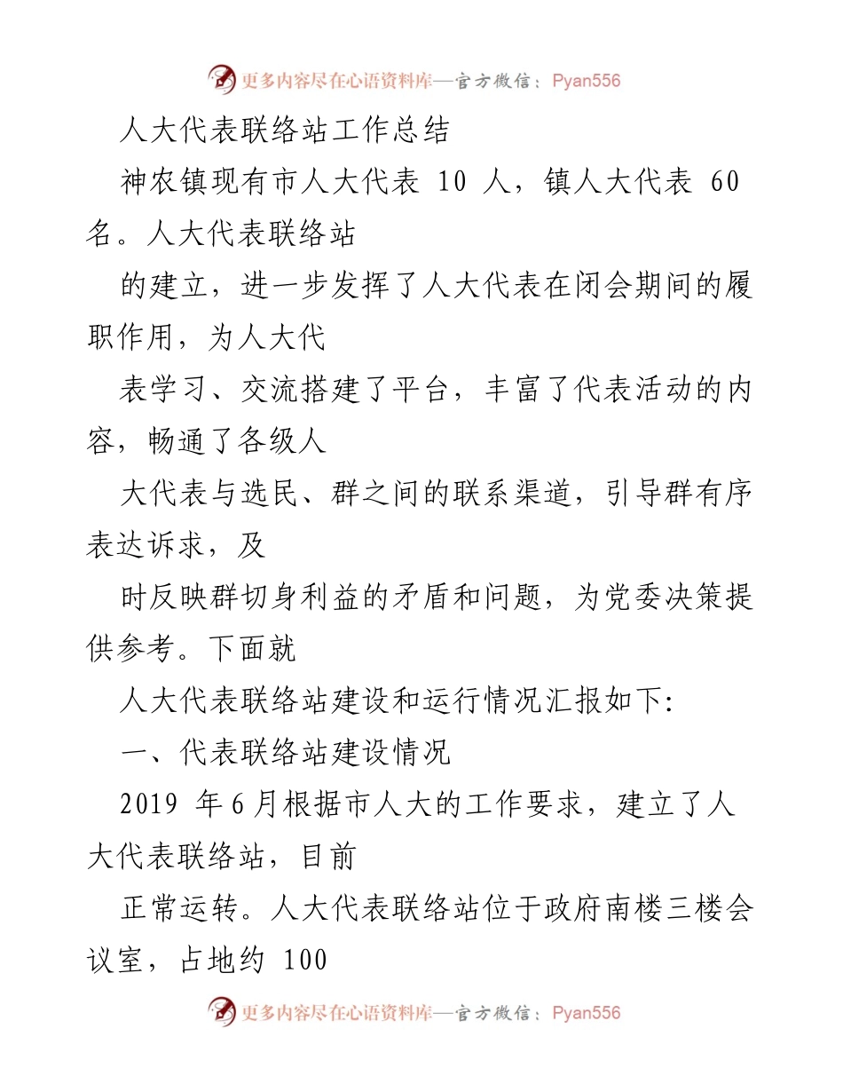 [工作总结] 人大代表联络站 - 人大代表联络站建设与运行情况总结_1.docx_第1页