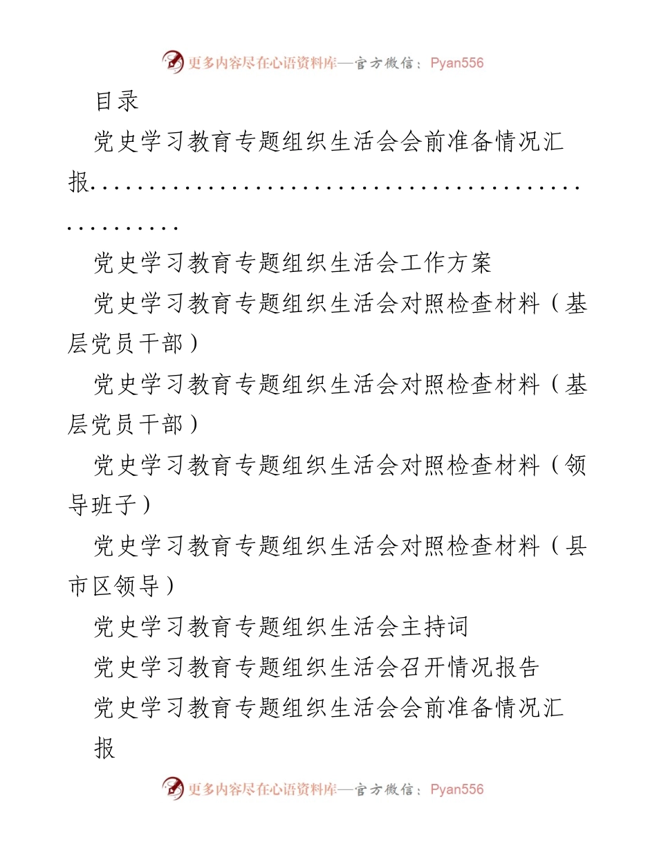 [工作总结] 党史学习教育专题组织生活会会前准备情况汇报.docx_第1页