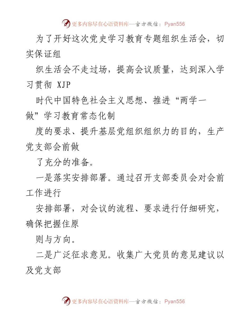 [工作总结] 党史学习教育专题组织生活会会前准备情况汇报.docx_第2页
