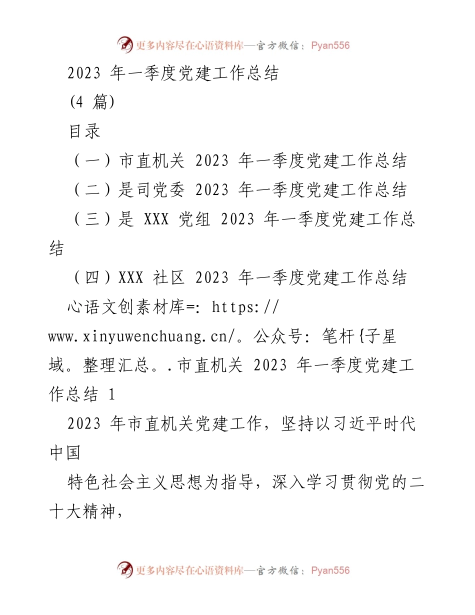 [工作总结] 党建工作会议 - 2023年一季度党建工作总结报告.docx_第1页