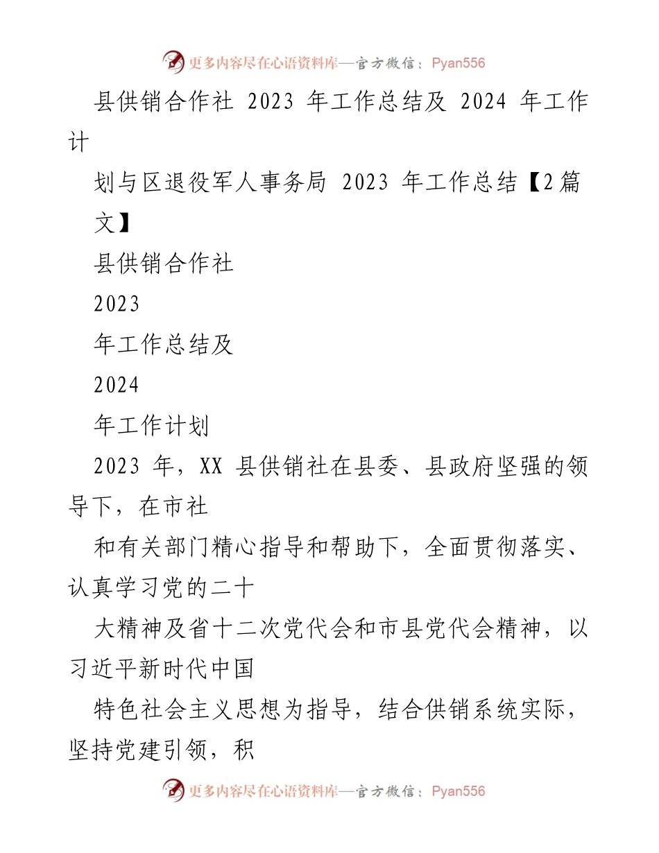 [工作总结] 供销合作社 - 2023年工作总结及2024年工作计划.docx_第1页
