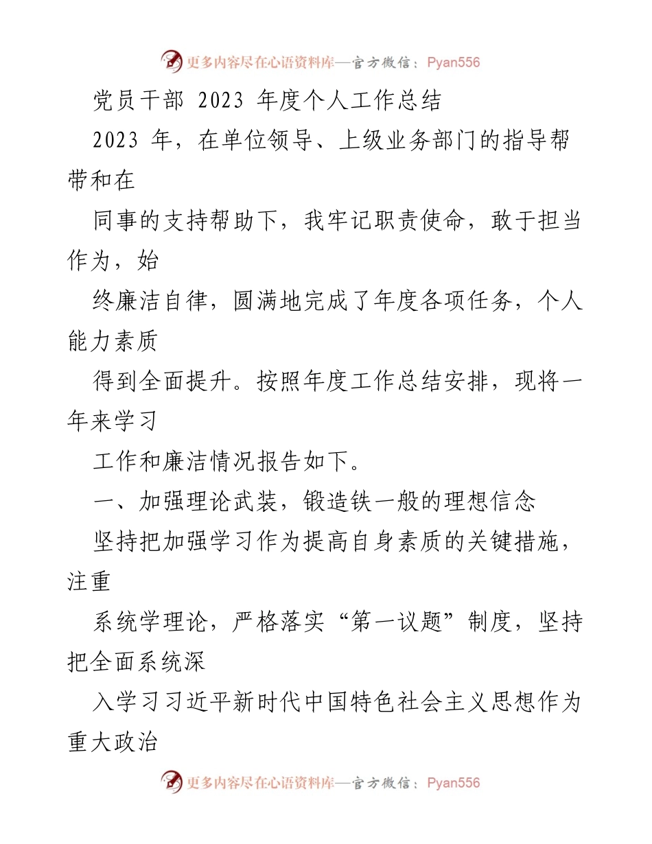 [工作总结] 党员干部年度总结 - 2023年度党员干部个人工作总结与履职责任报告.docx_第1页