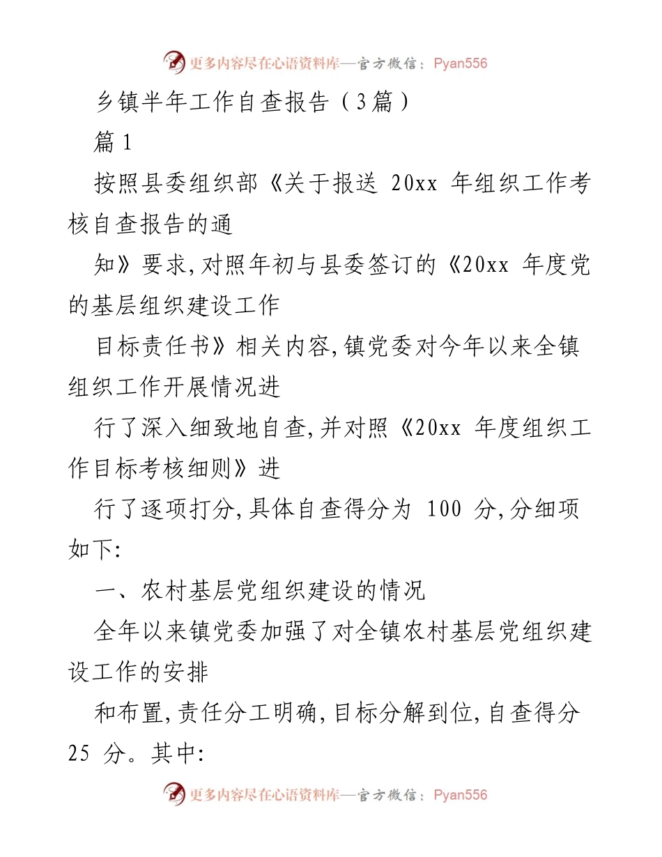 [工作总结] 乡镇组织工作 - 乡镇半年组织工作自查报告.docx_第1页