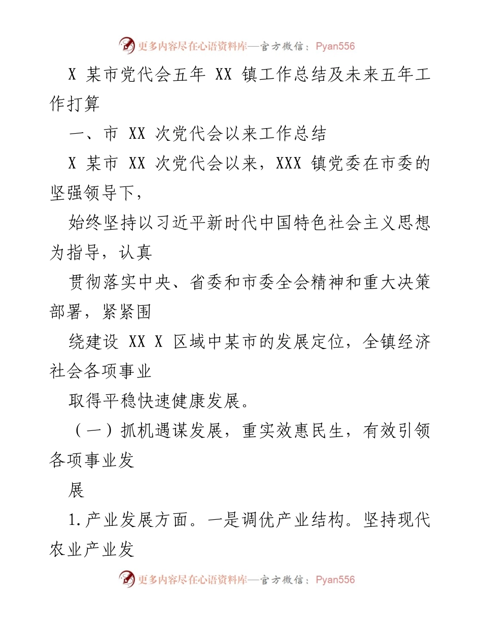 [工作总结] 党代会 - XX 镇五年工作总结及未来发展规划.docx_第1页
