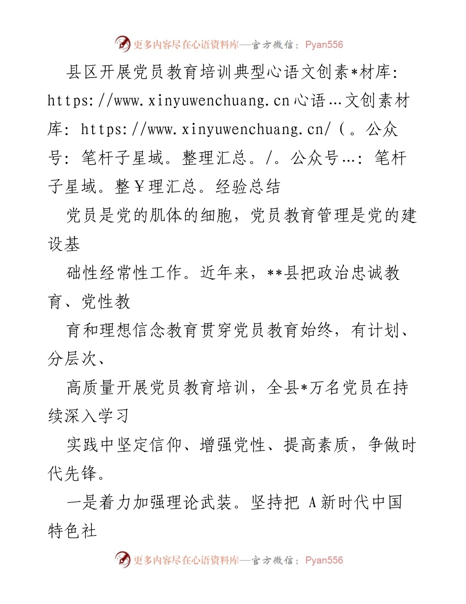 [工作总结] 党员教育培训 - __县党员教育培训经验总结.docx_第1页
