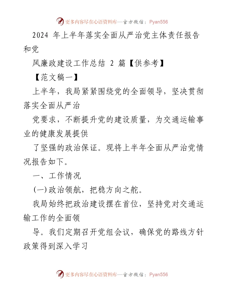 [工作总结] 交通运输局 - 2024年上半年全面从严治党主体责任落实情况报告.docx_第1页
