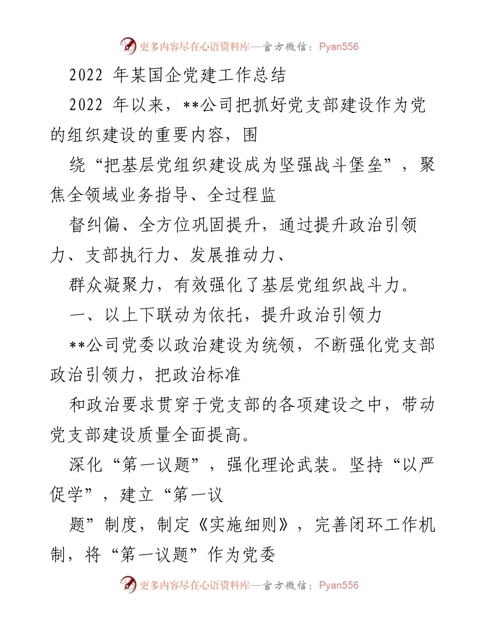 [工作总结] 党建工作 - 2022年某国企党建工作总结_1.docx_第1页