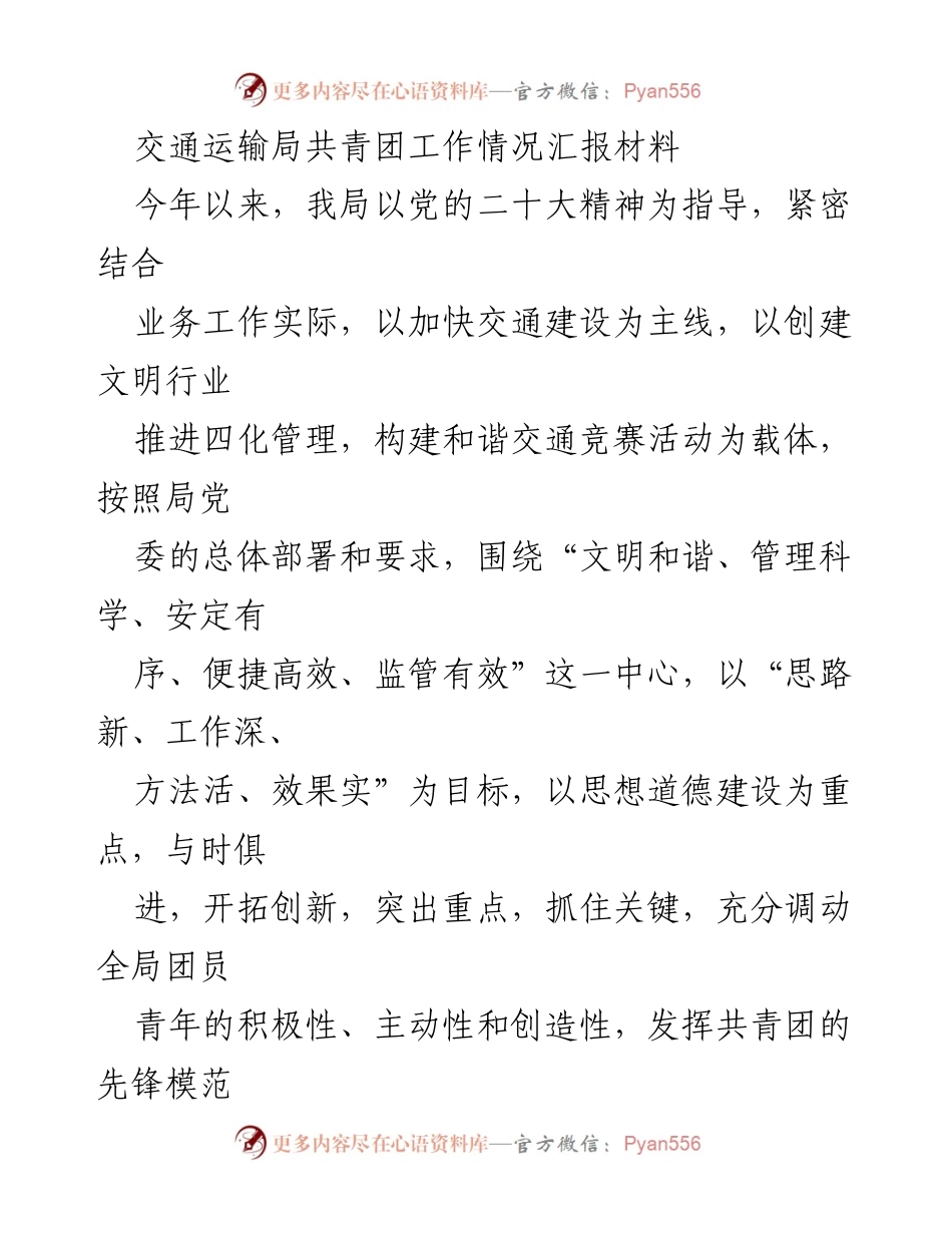 [工作总结] 交通运输局共青团工作 - 交通运输局共青团工作情况总结报告.docx_第1页