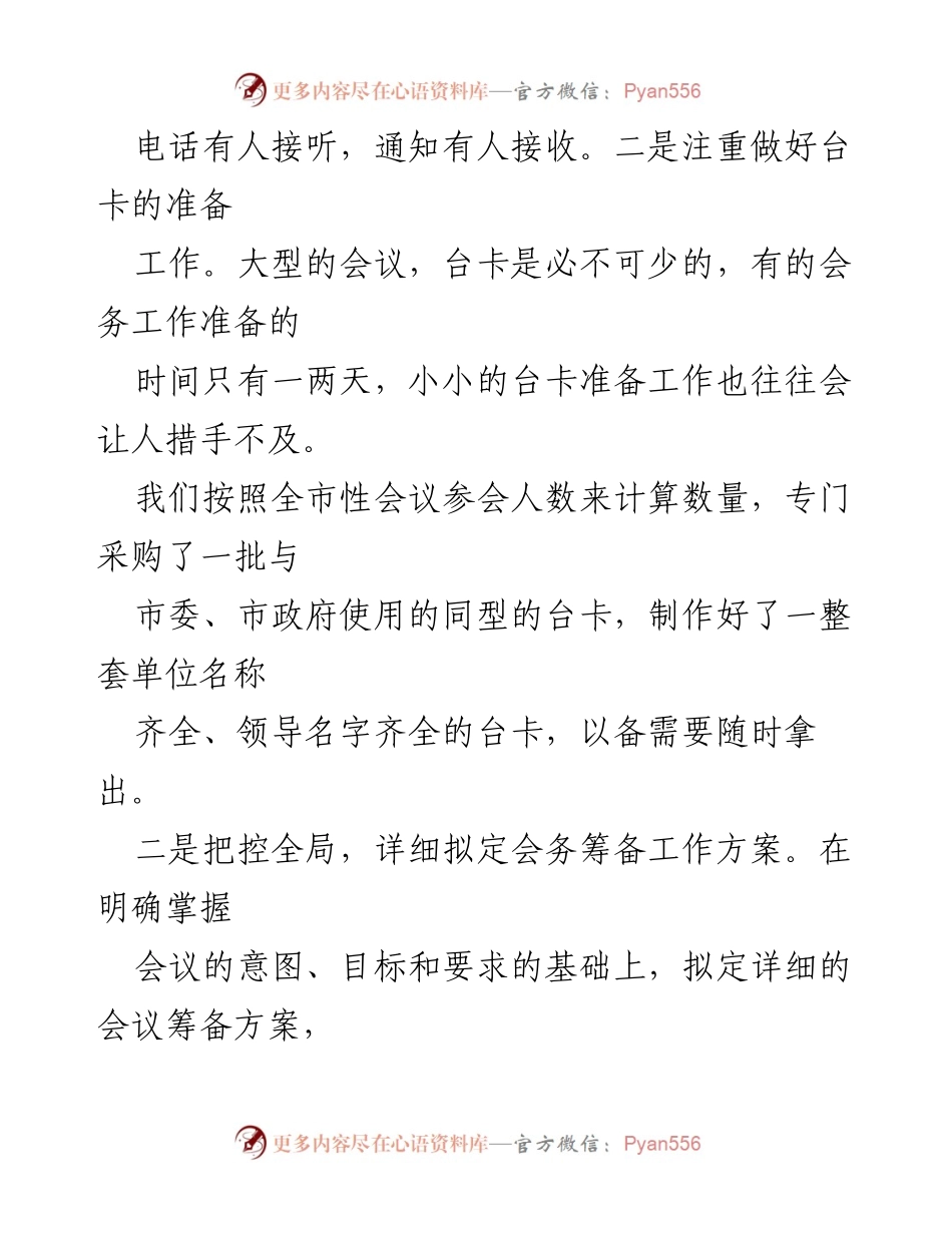 [工作总结] 会议筹备 - 细致周全的会议筹备工作总结_1.docx_第1页