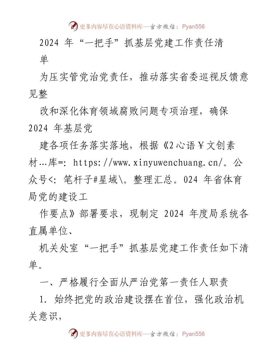 [工作总结] 党建工作 - 2024年基层党建工作责任清单制定与落实.docx_第1页