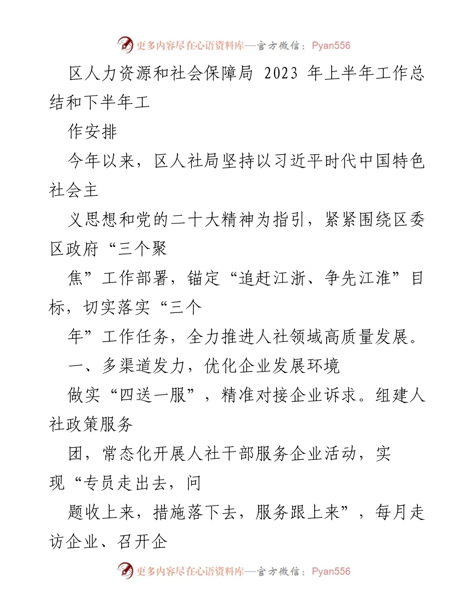 [工作总结] 人力资源和社会保障局 - 2023年上半年工作总结及下半年工作安排.docx_第1页