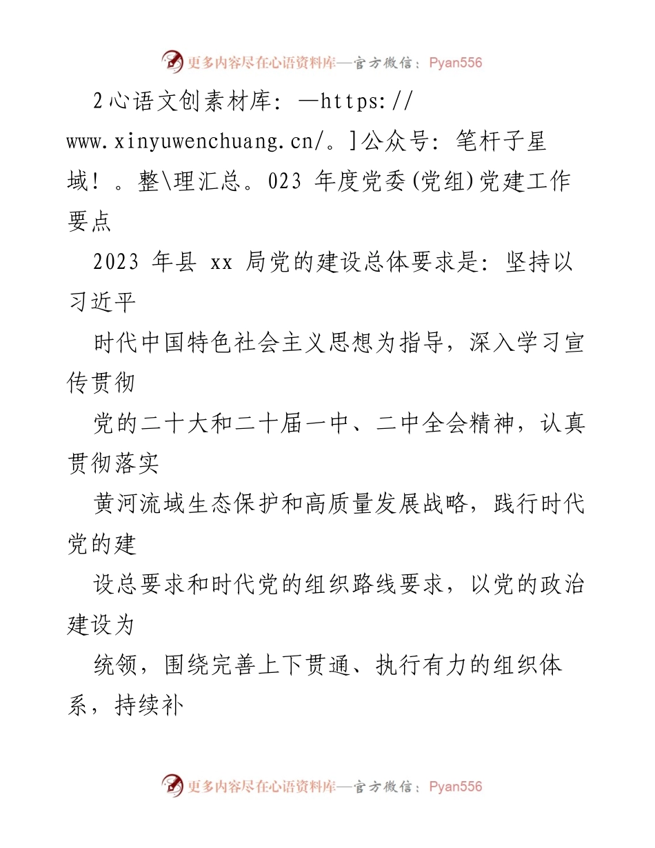 [工作总结] 党建工作会议 - 2023年度党委(党组)党建工作要点总结.docx_第1页