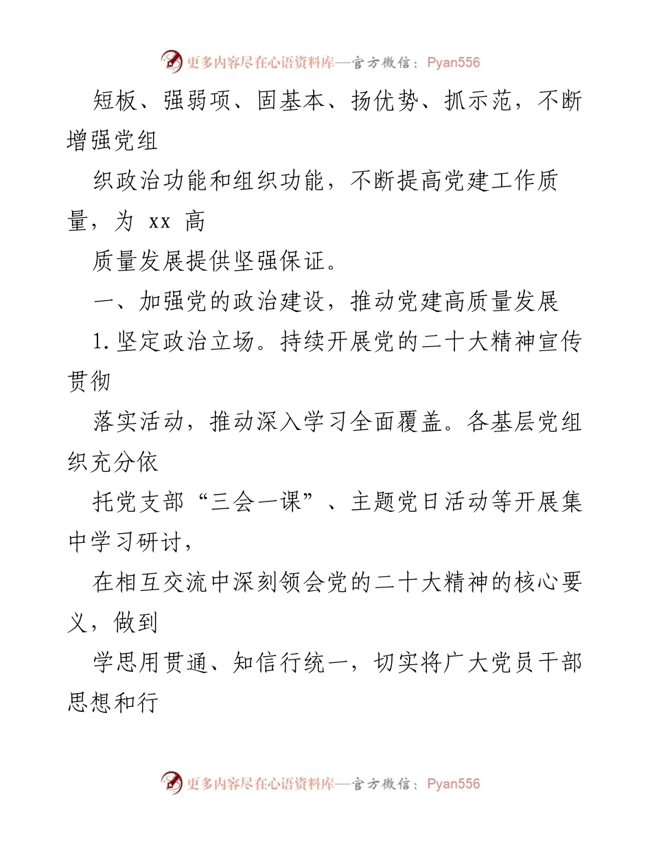 [工作总结] 党建工作会议 - 2023年度党委(党组)党建工作要点总结.docx_第2页