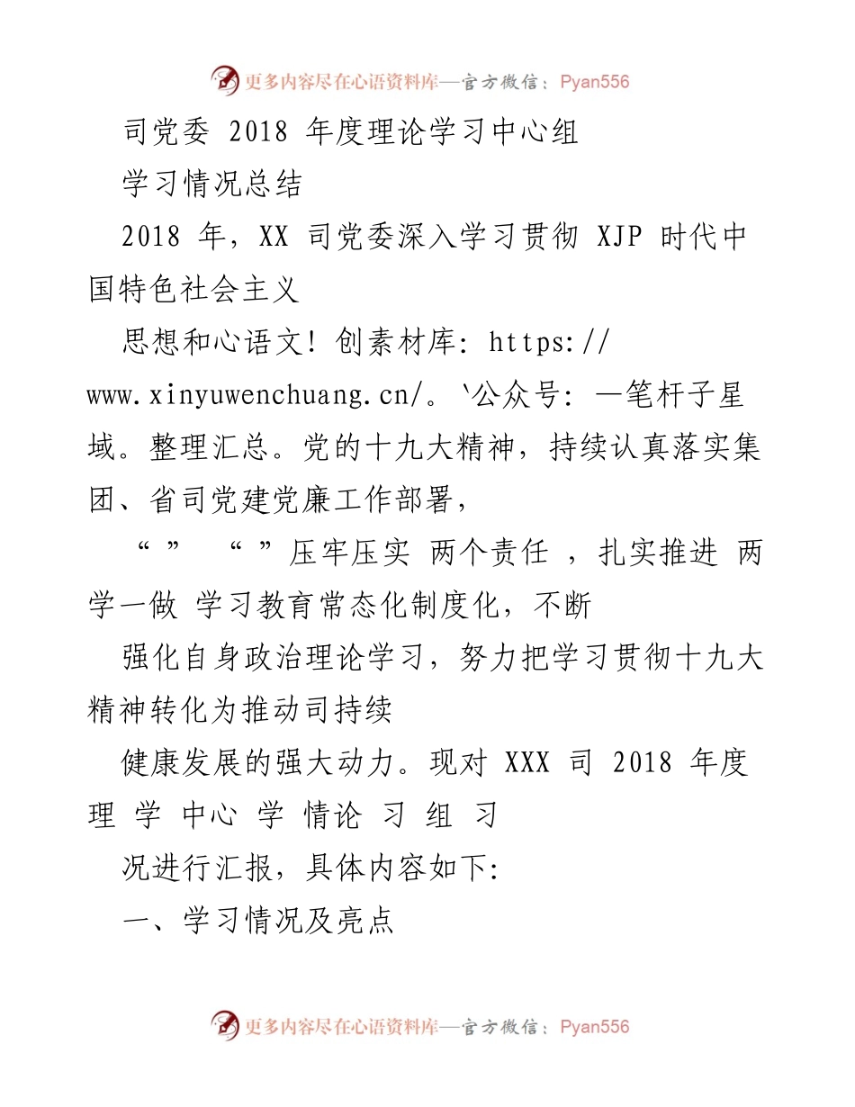 [工作总结] 党委年度学习 - 2018年度理论学习中心组总结报告.docx_第1页