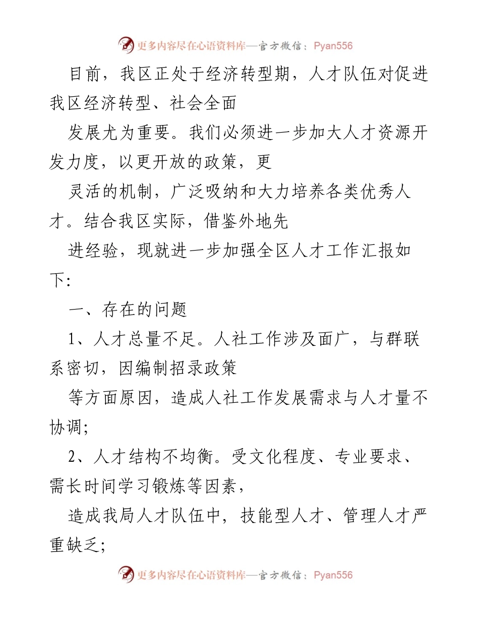[工作总结] 人才工作会议 - 加强人才队伍建设，推动经济转型发展.docx_第1页