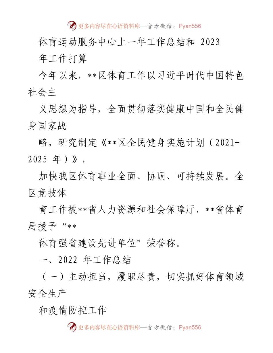 [工作总结] 体育运动服务中心 - 2022年工作总结与2023年工作计划_1.docx_第1页