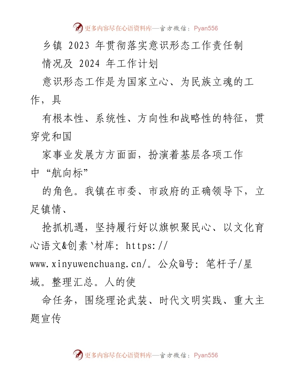 [工作总结] 乡镇意识形态工作 - 2023年乡镇意识形态工作责任制落实情况及2024年工作计划.docx_第1页