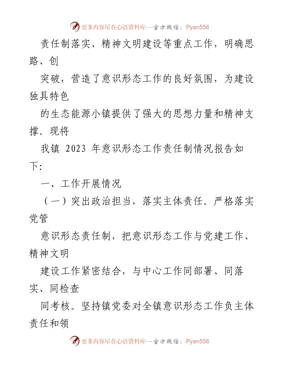 [工作总结] 乡镇意识形态工作 - 2023年乡镇意识形态工作责任制落实情况及2024年工作计划.docx_第2页