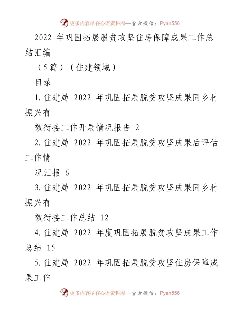 [工作总结] 住建局 - 2022年脱贫攻坚住房保障成果工作总结.docx_第1页
