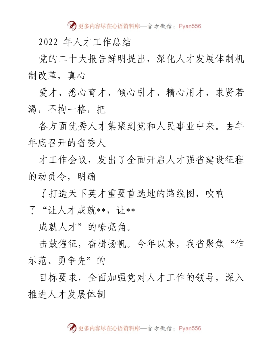 [工作总结] 人才工作会议 - 2022年人才工作总结与改革进展.docx_第1页