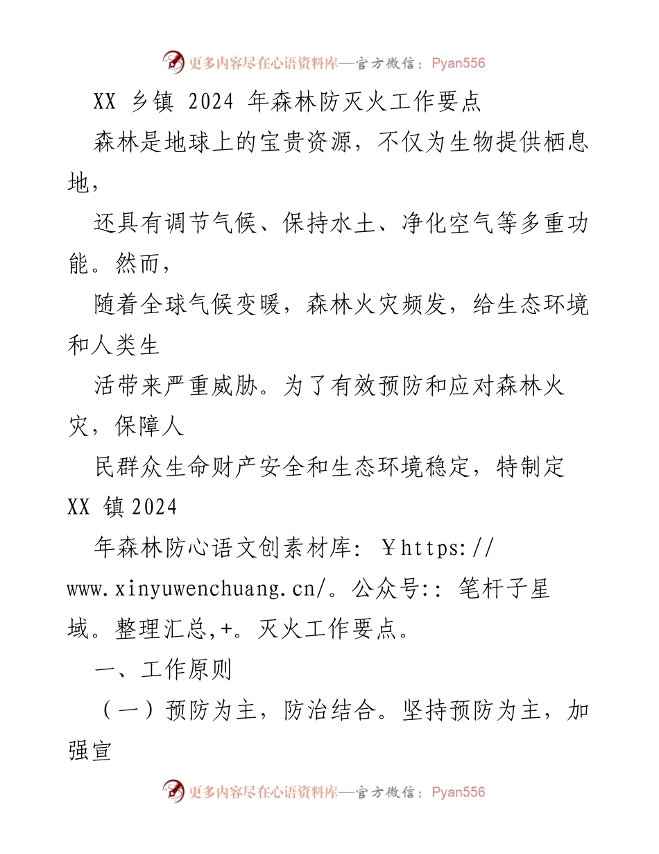 [工作总结] 乡镇森林防灭火工作 - XX乡镇2024年森林防灭火工作要点.docx_第1页
