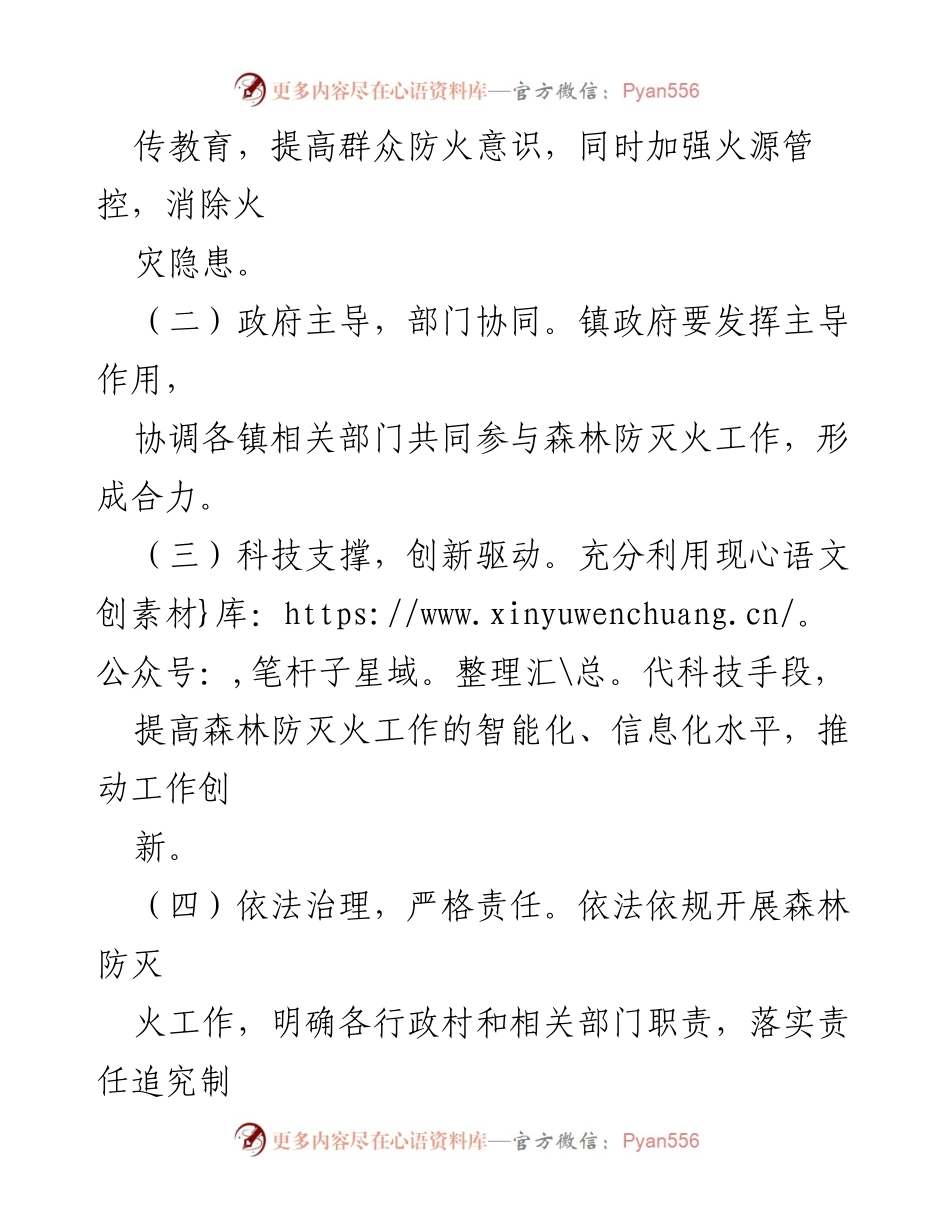 [工作总结] 乡镇森林防灭火工作 - XX乡镇2024年森林防灭火工作要点.docx_第2页