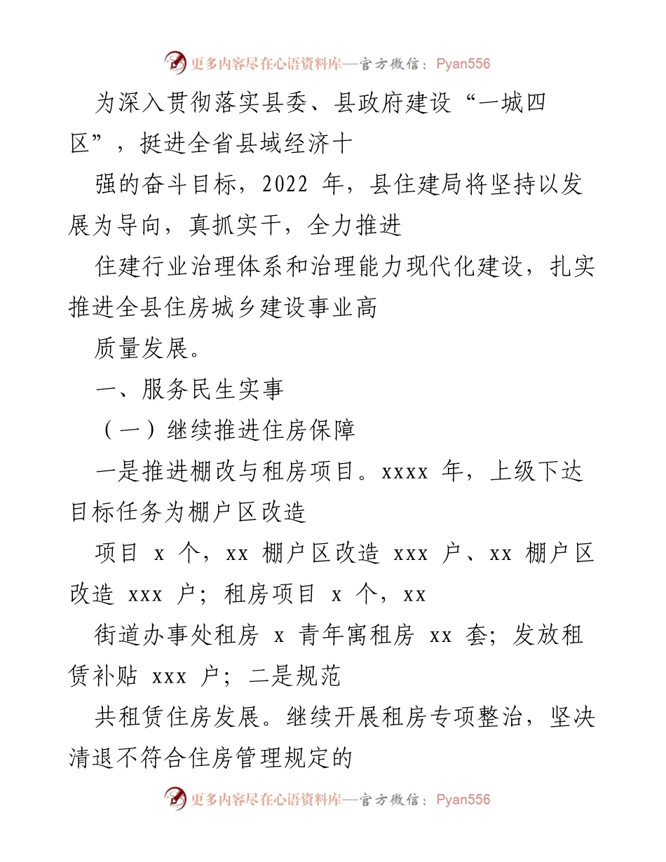 [工作总结] 住建局年度工作会议 - 2022年县住建局住房城乡建设工作总结与展望.docx_第1页