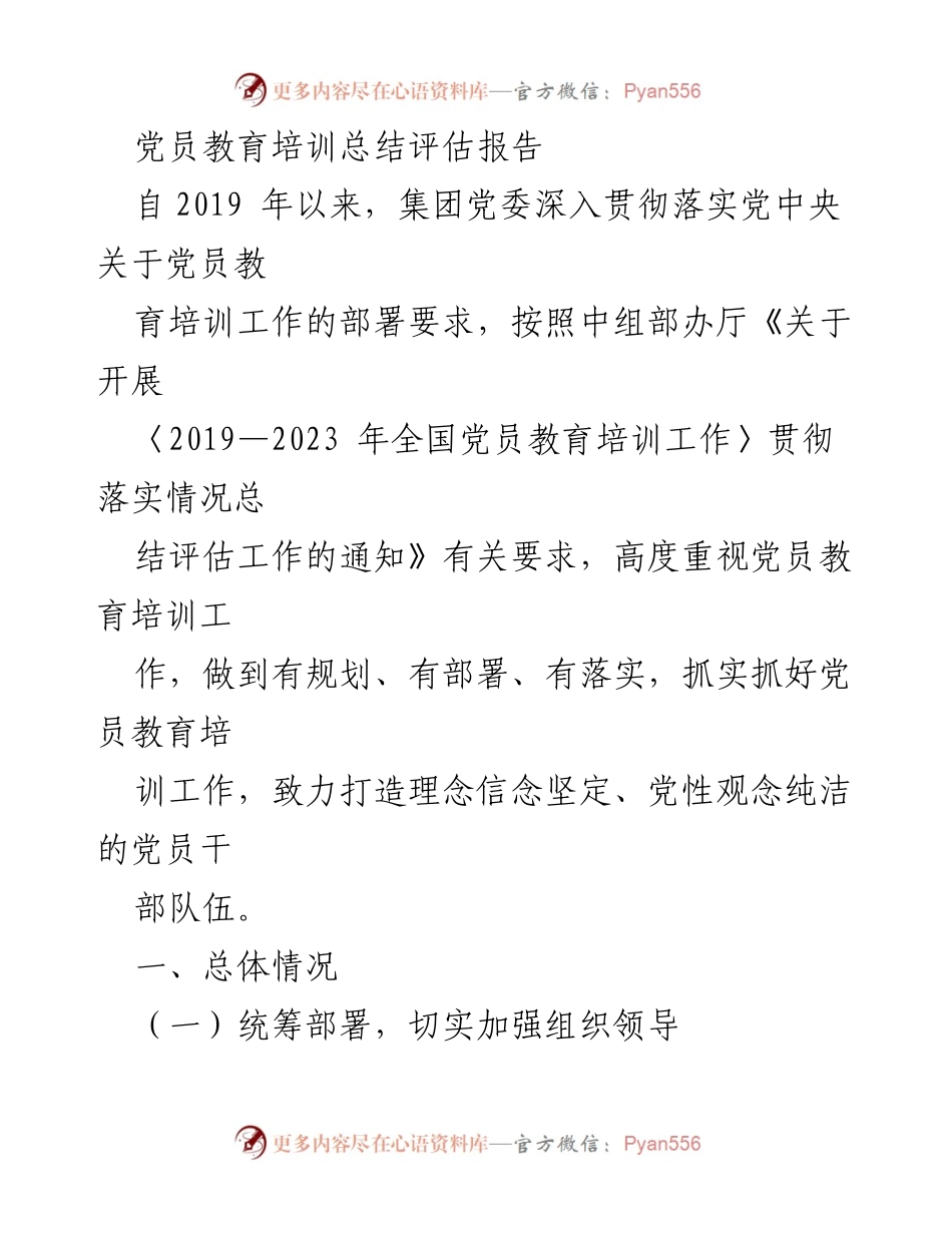 [工作总结] 党员教育培训 - 党员教育培训工作总结评估报告_2.docx_第1页