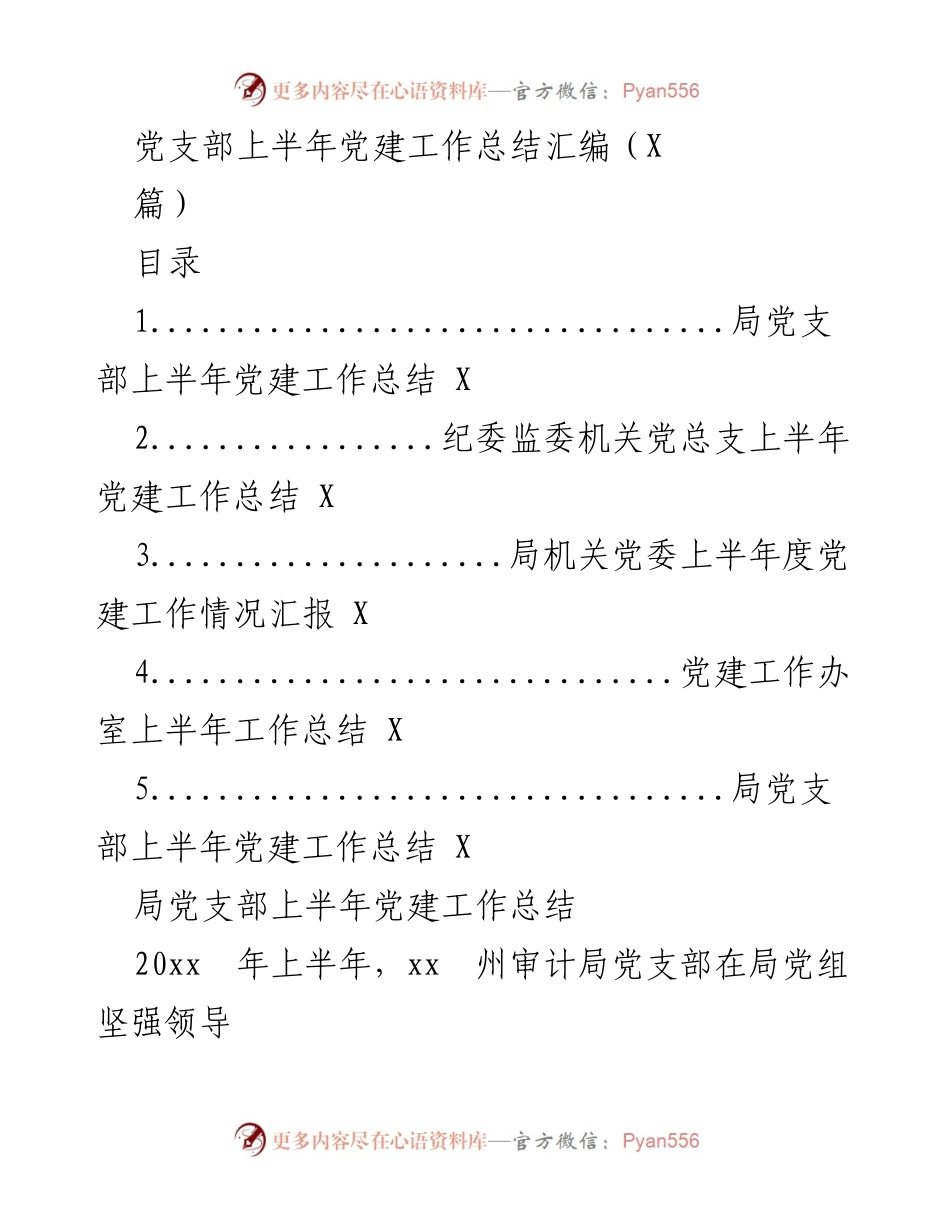 [工作总结] 党建工作 - 党支部上半年党建工作总结汇编.docx_第1页