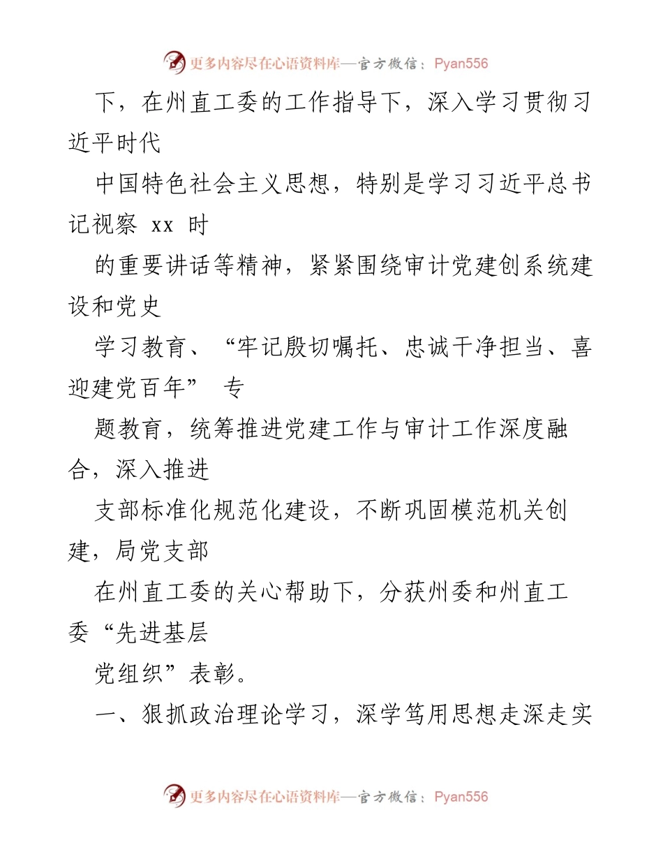 [工作总结] 党建工作 - 党支部上半年党建工作总结汇编.docx_第2页