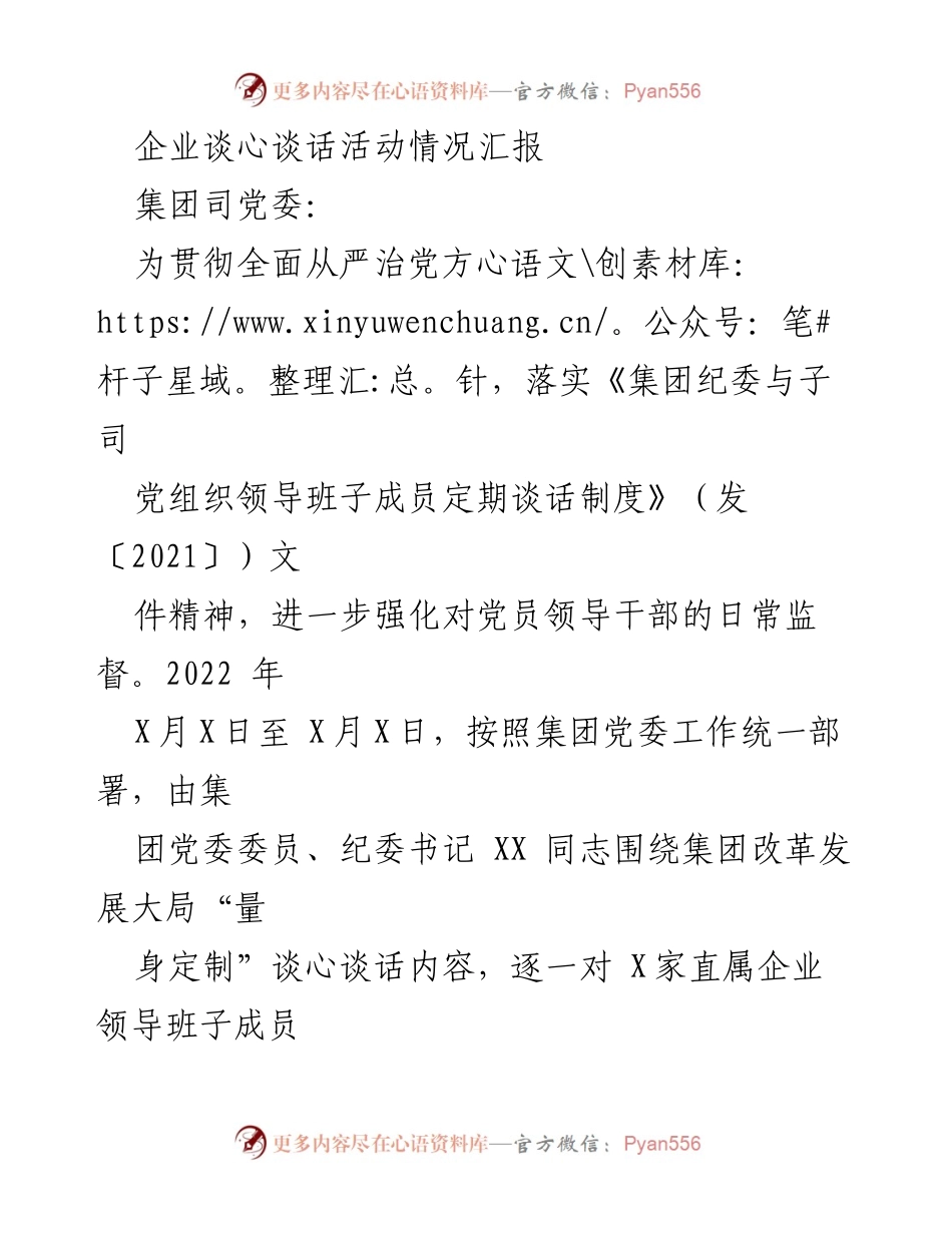 [工作总结] 企业谈心谈话活动 - 2022年度企业谈心谈话活动情况汇报.docx_第1页