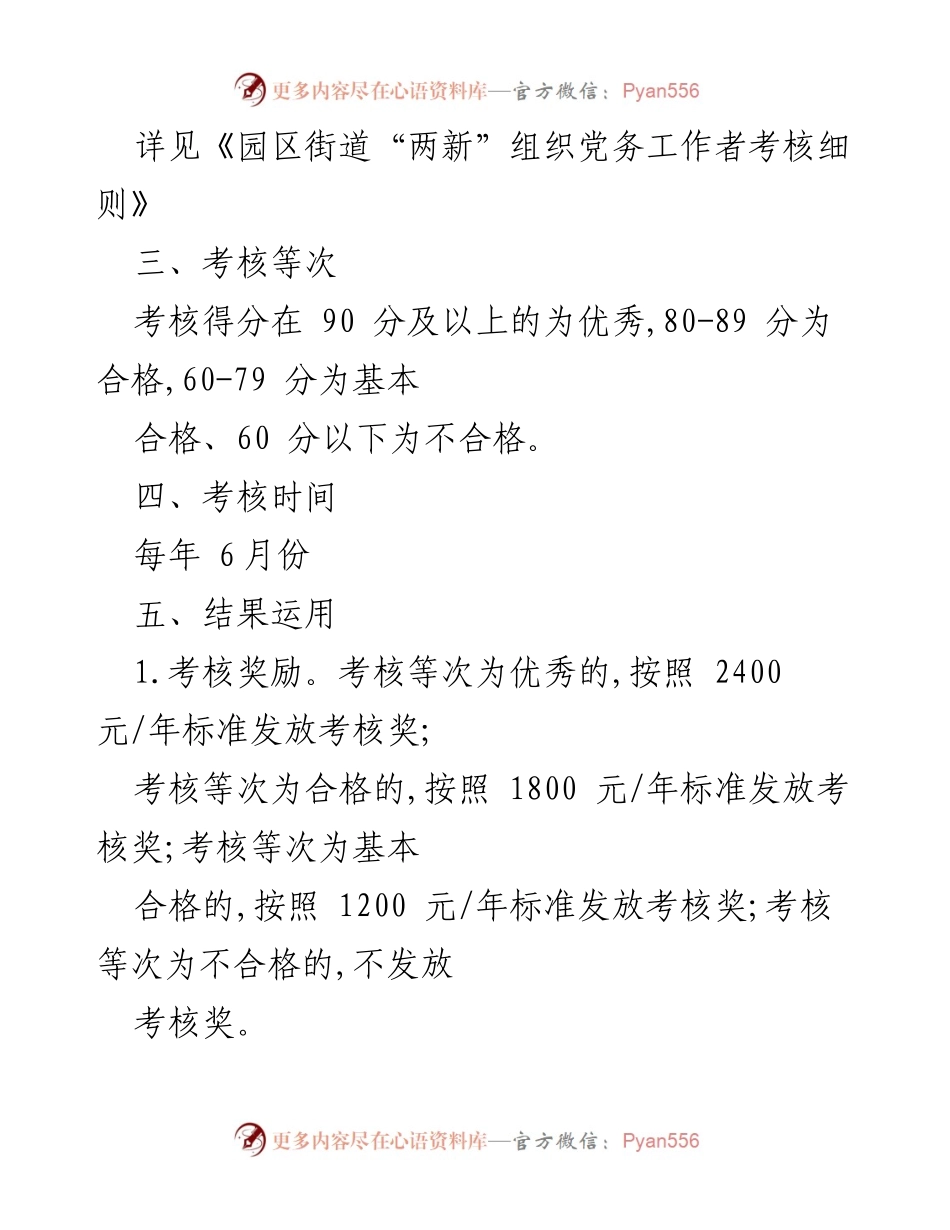 [工作总结] 党建工作 - 园区街道“两新”组织党务工作者考核激励保障机制实施办法.docx_第2页
