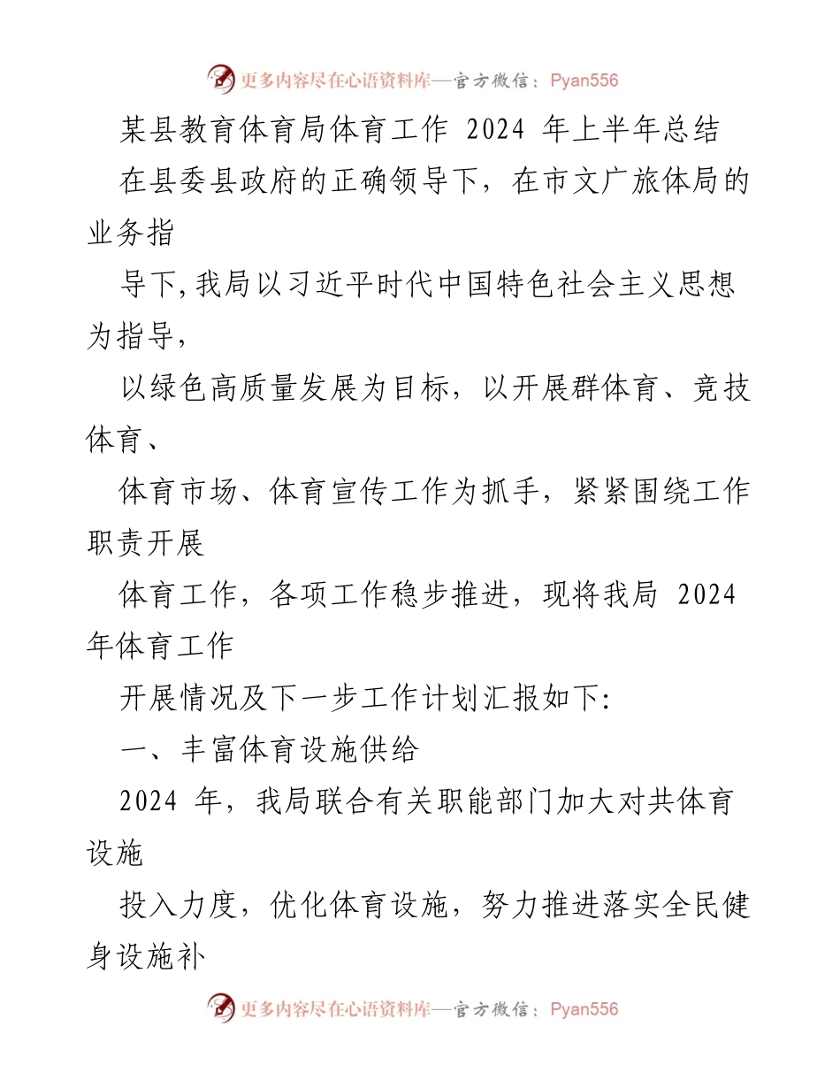 [工作总结] 体育工作 - 2024年上半年某县教育体育局体育工作总结与计划_1.docx_第1页