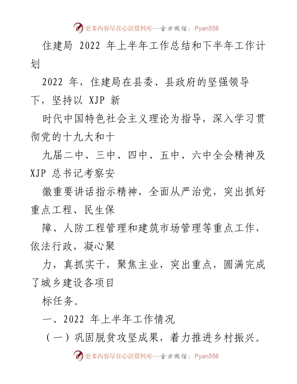 [工作总结] 住建局 - 2022年上半年工作总结与下半年工作计划_2.docx_第1页