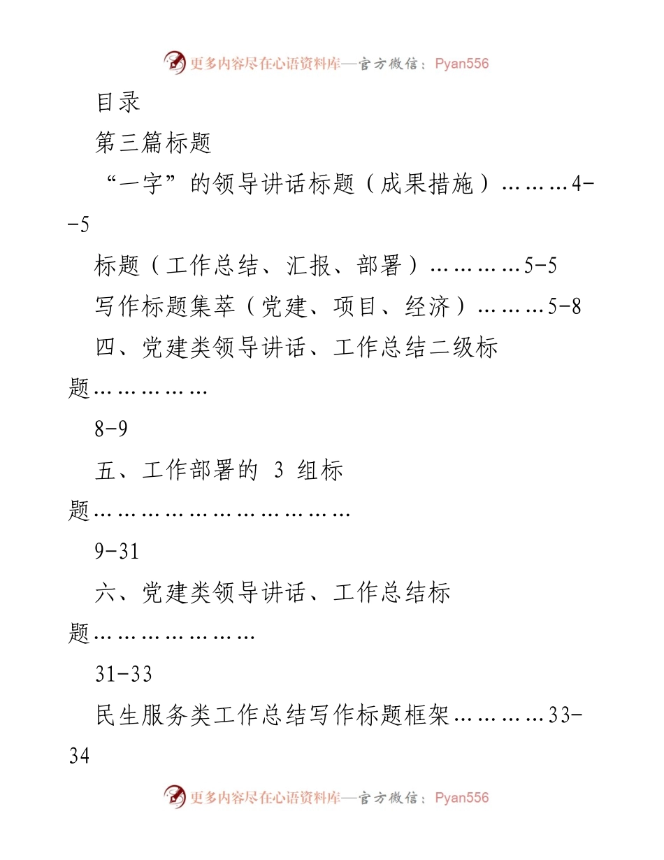 [工作总结] 党建与民生服务类标题写作框架与实例分析.docx_第1页