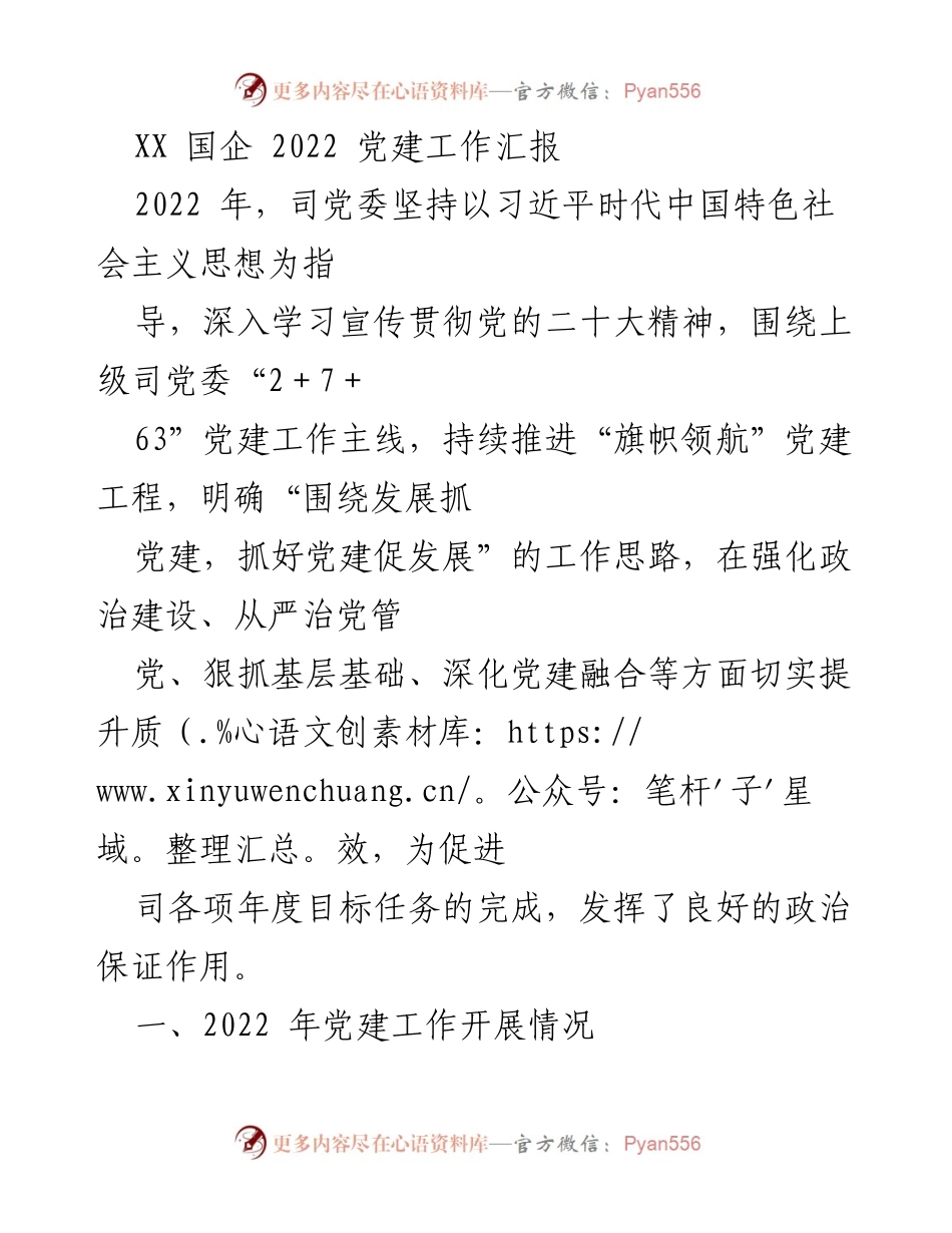 [工作总结] 党建工作 - 2022年XX国企党建工作总结报告.docx_第1页