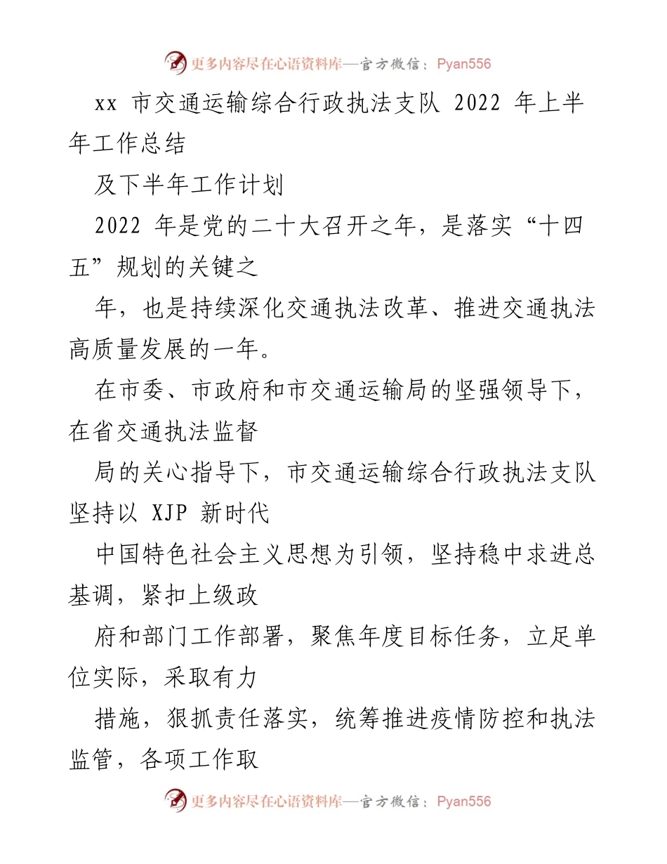 [工作总结] 交通执法 - 2022年上半年交通运输综合行政执法工作总结及下半年计划.docx_第1页