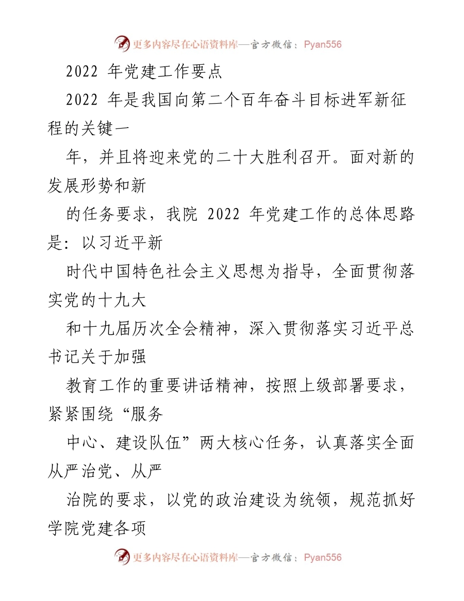 [工作总结] 党建工作 - 2022年党建工作要点总结.docx_第1页