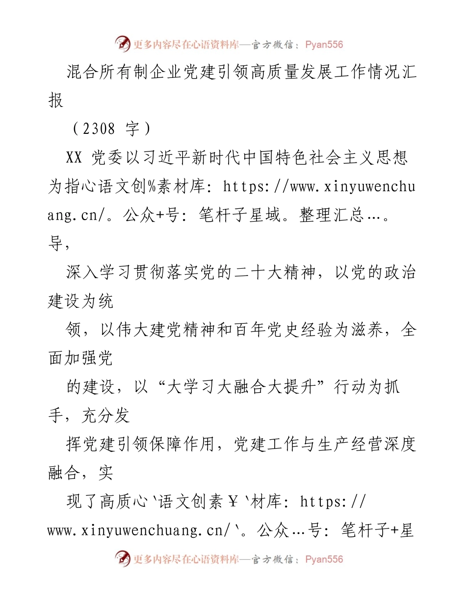 [工作总结] 企业党建 - 混合所有制企业党建引领高质量发展的工作情况汇报.docx_第1页