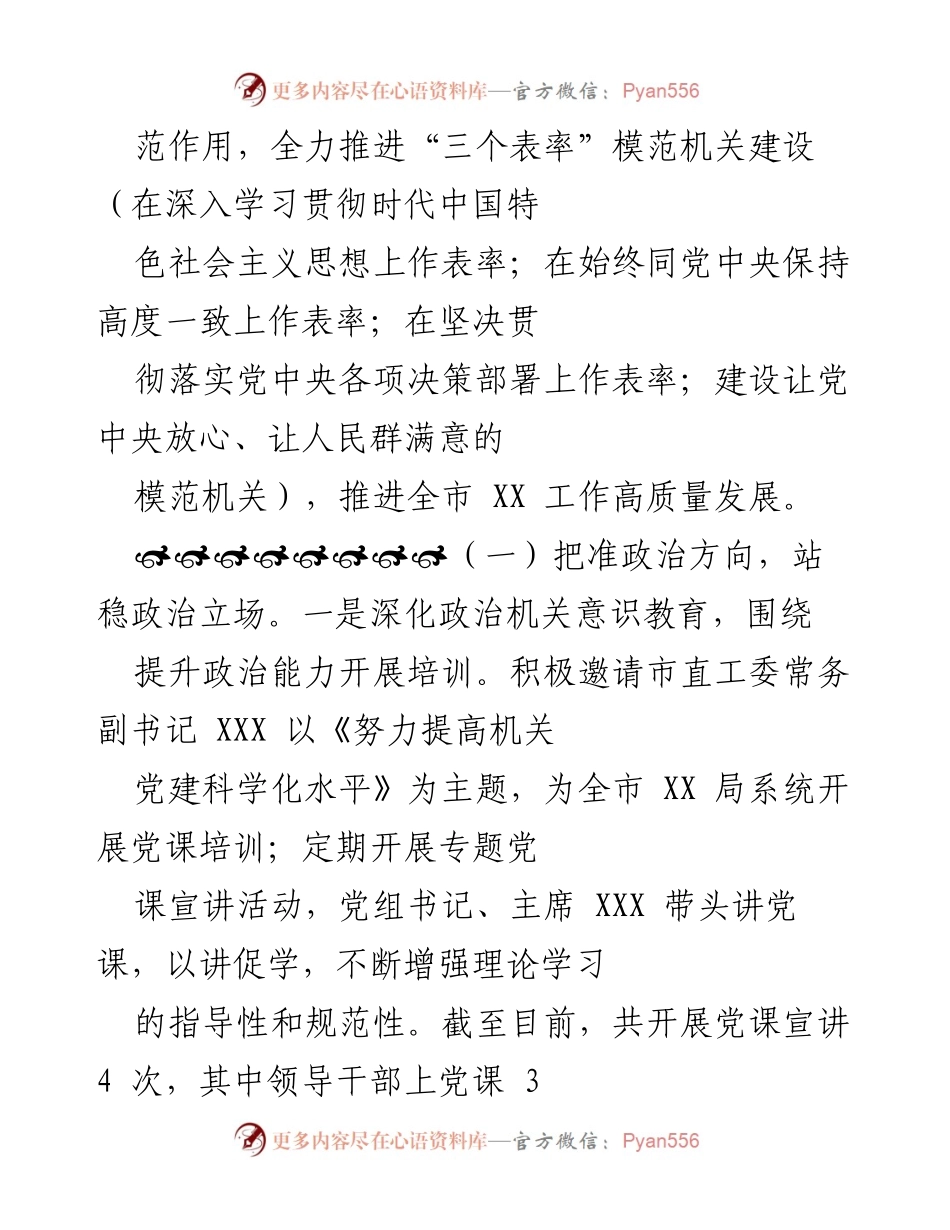[工作总结] 党建工作 - XX局党建工作自评报告.docx_第2页