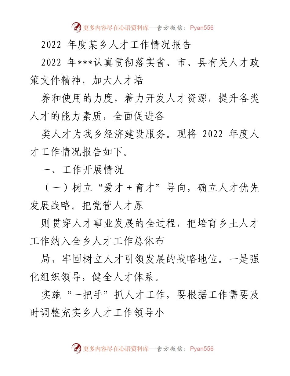 [工作总结] 人才工作 - 2022年度某乡人才工作情况总结报告.docx_第1页