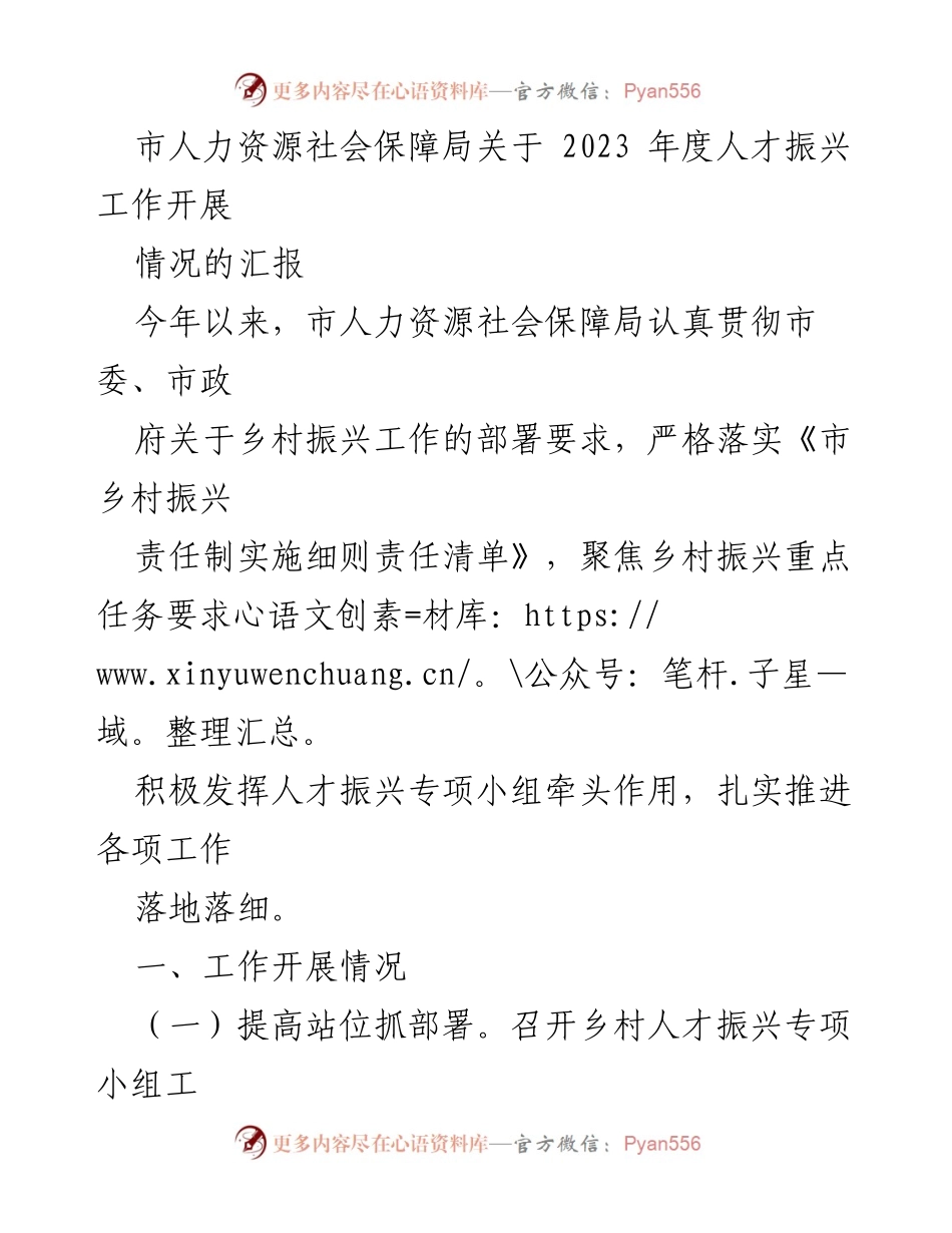 [工作总结] 人力资源社会保障局 - 2023年度乡村人才振兴工作开展情况汇报_1.docx_第1页