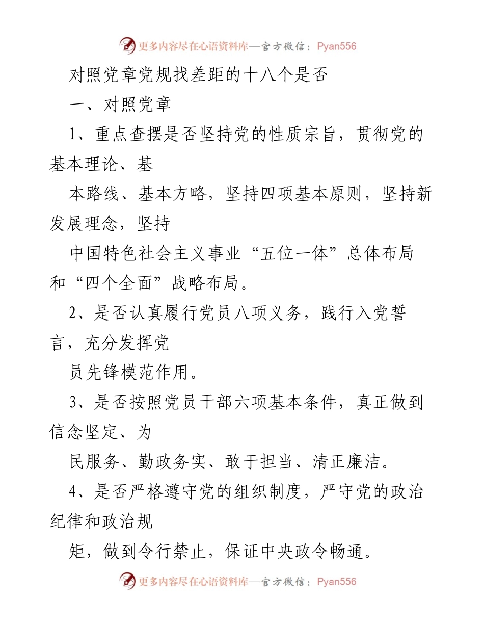[工作总结] 党内政治生活 - 对照党章党规找差距的十八个是否分析.docx_第1页
